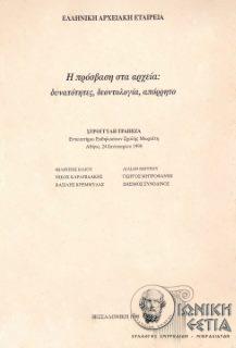 Η πρόσβαση στα αρχεία - Δυνατότητες, δεοντολογία, απόρρητο