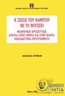 Η σχέση των μαθητών με το μουσείο