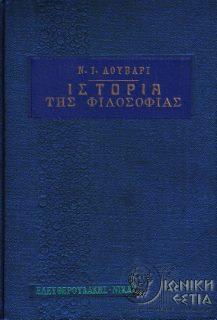 Ιστορία της φιλοσοφίας - Τόμος πρώτος - Ν. Ι. ΛΟΥΒΑΡΙ