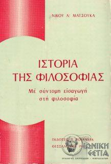 Ιστορία της φιλοσοφίας : μια σύντομη εισαγωγή στη φιλοσοφία 