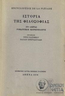 Ιστορία της φιλοσοφίας: 19ος αιώνας : ρομαντικοί - κοινωνιολόγοι 
