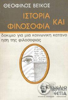 Ιστορία και φιλοσοφία : δοκίμιο για μια κοινωνική κατανόηση της φιλοσοφίας 