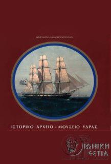 Ιστορικό αρχείο - μουσείο Ύδρας