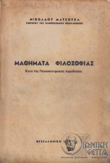 Μαθήματα φιλοσοφίας : κατά τας Πανεπιστημιακάς παραδόσεις