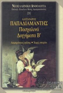 Πασχαλινά διηγήματα Β'