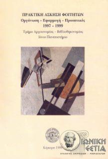 Πρακτική άσκηση φοιτητών: Οργάνωση- εφαρμογή-προοπτικές (1997 - 1999) / Δάφνη Κυριάκη-Μάνεση ; Διονύσης Μοσχόπουλος