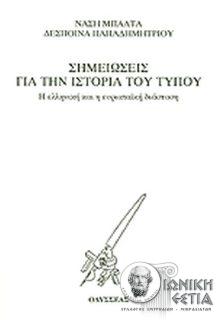 Σημειώσεις για την ιστορία του Τύπου - Η ελληνική και η ευρωπαϊκή διάσταση