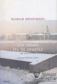 Στο δρόμο για το Ερμιτάζ