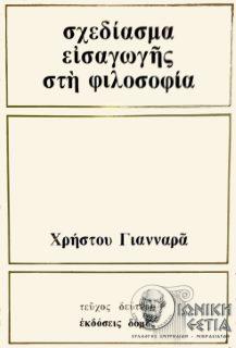 Σχεδίασμα εισαγωγής στη φιλοσοφία / Χρήστου Γιανναρά