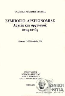 Συμπόσιο αρχειονομίας - Αρχεία και αρχειακοί : ένας ιστός