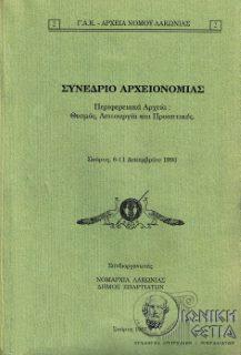 Συνέδριο Αρχειονομίας - Περιφερειακά αρχεία