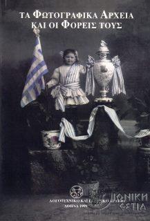 Τα φωτογραφικά αρχεία και οι φορείς τους