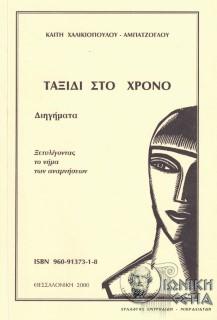 Ταξίδι στο χρόνο - διηγήματα - ξετυλίγοντας το νήμα των αναμνήσεων