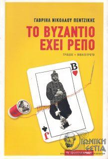 Το βυζάντιο έχει ρεπό - Ομιλία σαν μυθιστόρημα - Τρίοδος βιβλίο 1ο