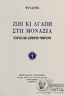 Ζωή κι αγάπη στη μοναξιά