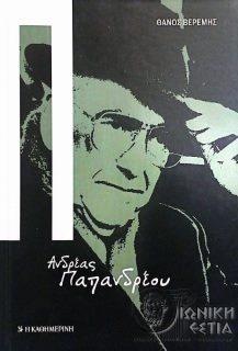 Ανδρέας Παπανδρέου: μια ιστορία 