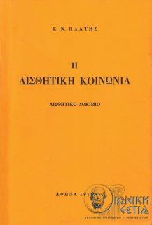 Η αισθητική κοινωνία : Αισθητικό δοκίμιο 