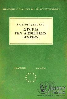 Ιστορία των αισθητικών θεωριών