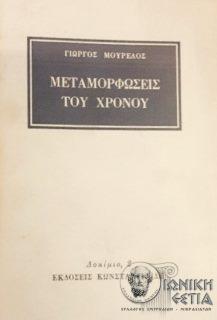 Μεταμορφώσεις του χρόνου