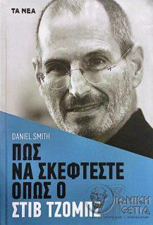 Πώς να σκέφτεστε όπως ο Στιβ Τζομπς