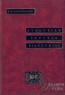 Συνοπτική ιστορία της φιλοσοφίας