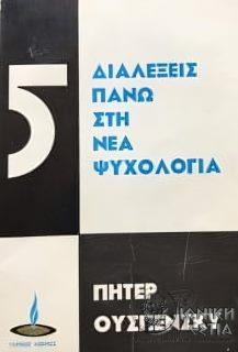 Πέντε διαλέξεις πάνω στη νέα ψυχολογία