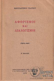 Αφορισμοί και διαλογισμοί