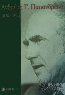 Ανδρέας Γ. Παπανδρέου : 1919-1996