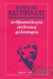 Ανθρωπολογία, πολιτική, φιλοσοφία - Πέντε διαλέξεις στη Βόρειο Ελλάδα