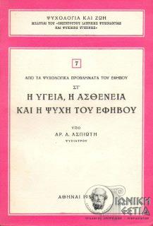 Από τα ψυχολογικά προβλήματα του εφήβου - Τόμος ΣΤ΄