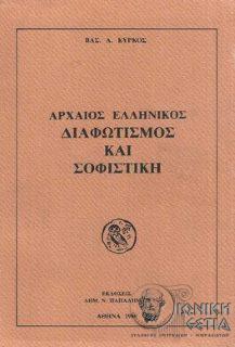 Αρχαίος ελληνικός διαφωτισμός και σοφιστική