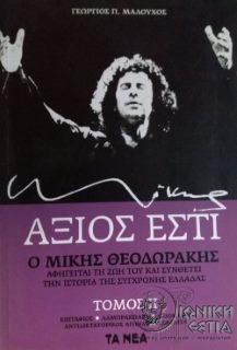Άξιος εστί : O Μίκης Θεοδωράκης αφηγείται τη ζωή του στον Γ.Π. Μαλούχο και συνθέτει την ιστορία της νεότερης Ελλάδας - Τόμος 2