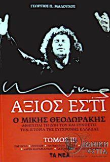 Άξιος εστί : O Μίκης Θεοδωράκης αφηγείται τη ζωή του στον Γ.Π. Μαλούχο και συνθέτει την ιστορία της νεότερης Ελλάδας - Τόμος 3