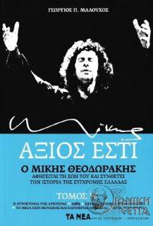 Άξιος εστί : Ο Μίκης Θεοδωράκης αφηγείται τη ζωή του στον Γ.Π. Μαλούχο και συνθέτει την ιστορία της νεότερης Ελλάδας - Τόμος 3