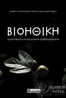 Βιοηθική - Αρχαίες θεματικές σε σύγχρονα προβλήματα