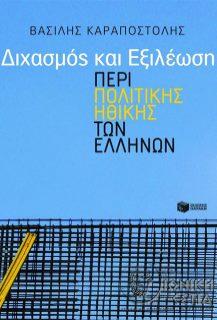 Διχασμός και εξιλέωση - Περί πολιτικής ηθικής των Ελλήνων