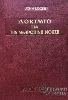Δοκίμιο για την ανθρώπινη νόηση