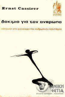 Δοκίμιο για τον άνθρωπο - Εισαγωγή στη φιλοσοφία του ανθρώπινου πολιτισμού 