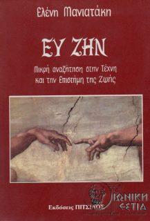 Ευ ζην - Μικρή αναζήτηση στην τέχνη και την επιστήμη της ζωής