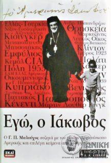 Εγώ, ο Ιάκωβος
