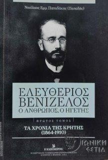 Ελευθέριος Βενιζέλος : Ο άνθρωπος, ο ηγέτης - Τόμος 1