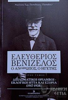 Ελευθέριος Βενιζέλος : Ο άνθρωπος, ο ηγέτης - Τόμος 3