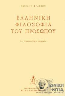 Ελληνική φιλοσοφία του προσώπου - Τα πνευματικά δοκίμια