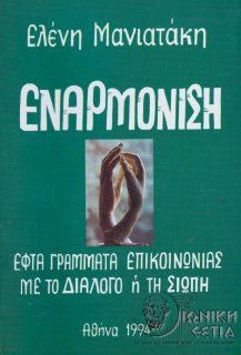 Εναρμόνιση : Εφτά γράμματα επικοινωνίας με το διάλογο ή τη σιωπή