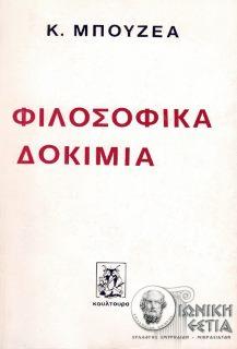 Φιλοσοφικά δοκίμια