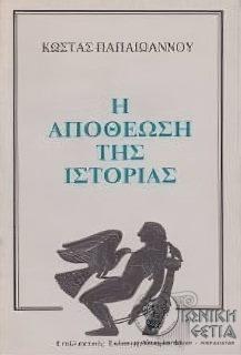 Η αποθέωση της ιστορίας 