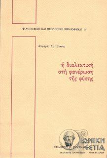 Η διαλεκτική στη φανέρωση της φύσης - Μελέτη στα Φυσικά του Αριστοτέλη
