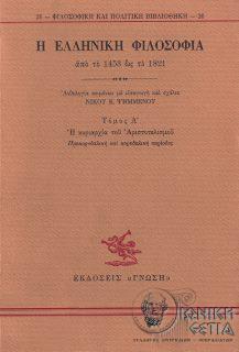 Η ελληνική φιλοσοφία από το 1453 ως το 1821 - τόμος Α'