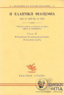 Η ελληνική φιλοσοφία από το 1453 ως το 1821 - Η επικράτηση της νεωτερικής φιλοσοφίας - Μετακορυδαλική περίοδος