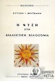 Η φύση στη διαλεκτική φιλοσοφία